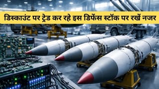 52 वीक हाई से 45% नीचे ट्रेड कर रहा ये डिफेंस स्‍टॉक, पर मजबूत ऑर्डर बुक और विस्‍तार प्‍लान से फोकस में शेयर, रखें नजर
