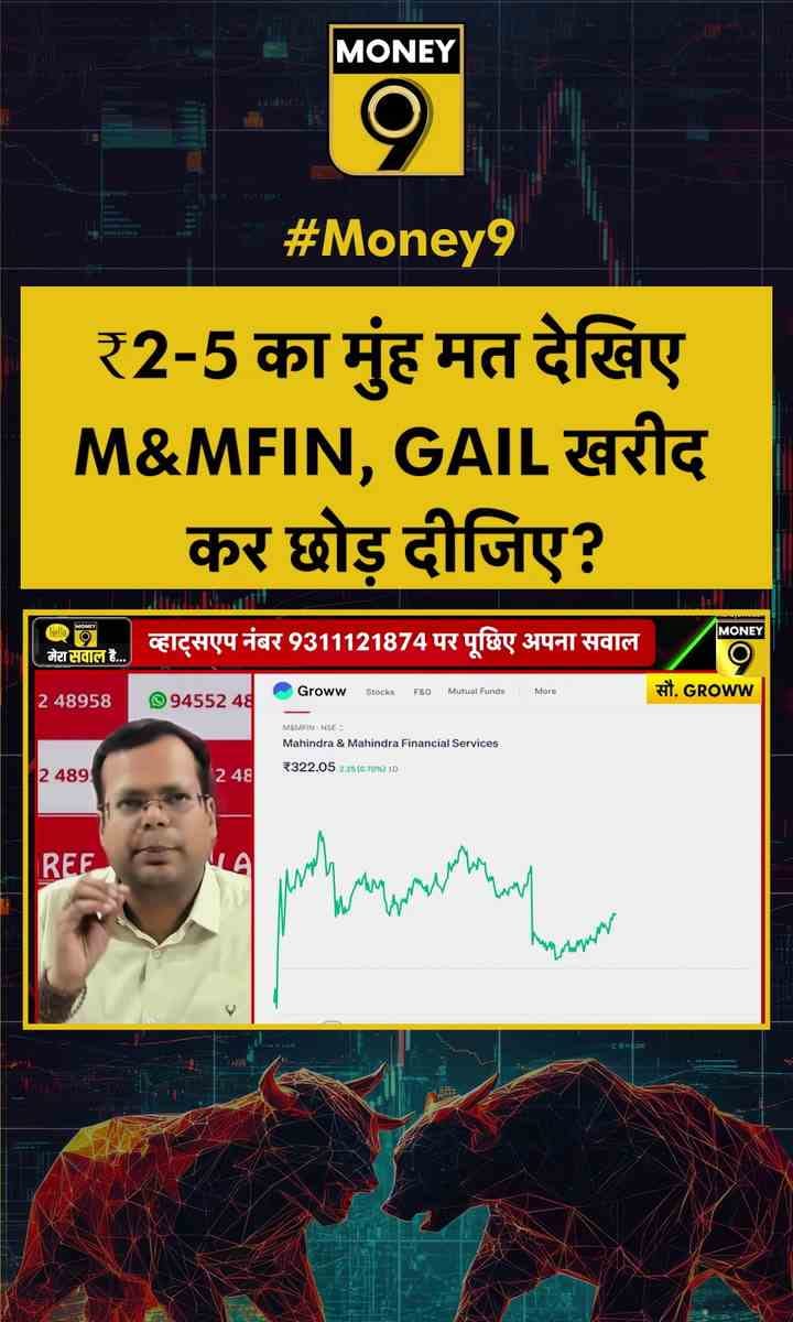 ₹2-5 का मुंह मत देखिए M&MFIN, GAIL खरीद कर छोड़ दीजिए?