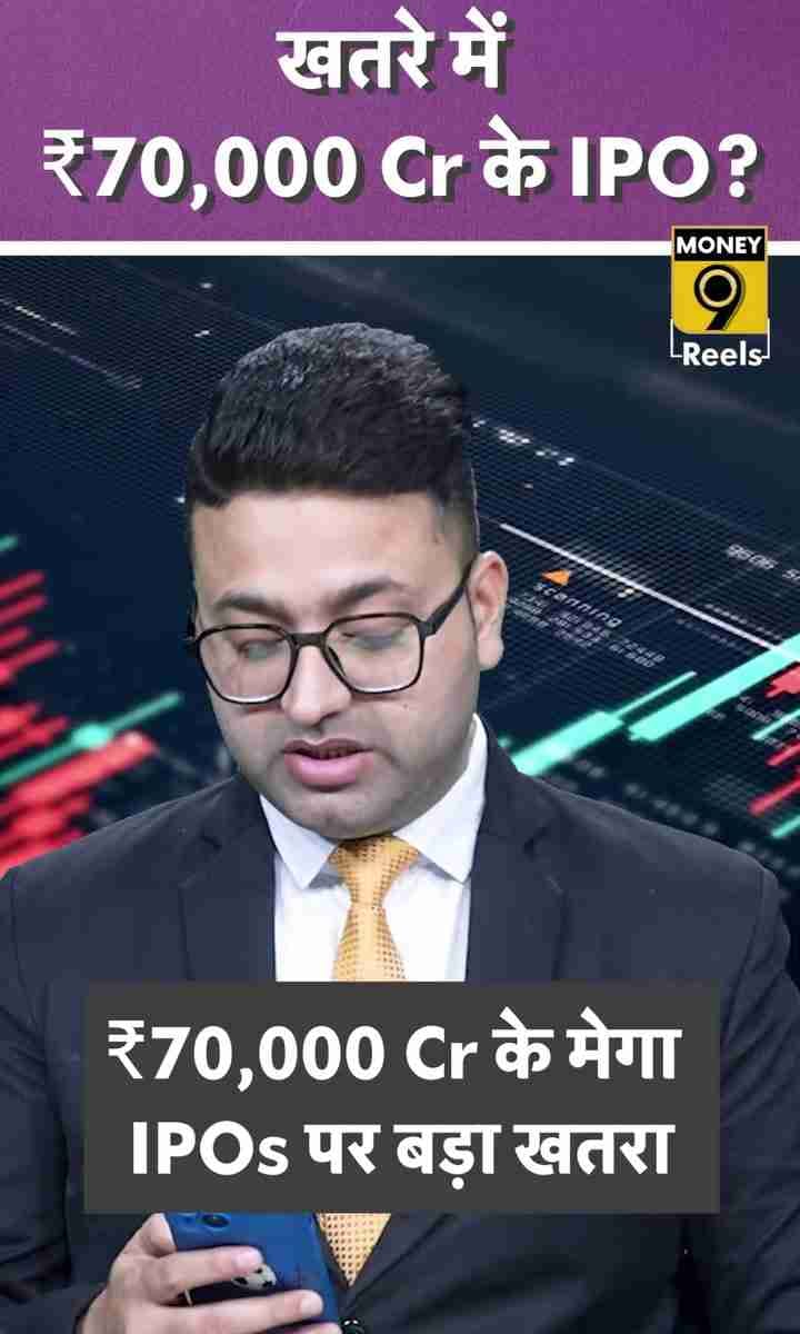 खतरे में ₹70,000 Cr के IPO?