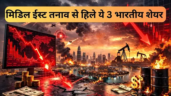 मिडिल ईस्ट टेंशन ने बिगाड़ा Kalyan Jewellers समेत इन 3 स्टॉक्स का खेल, शेयर लुढ़के, क्या आगे भी रहेगा दबाव मिडिल ईस्ट टेंशन ने बिगाड़ा Kalyan Jewellers समेत इन 3 स्टॉक्स का खेल, शेयर लुढ़के, क्या आगे भी रहेगा दबाव