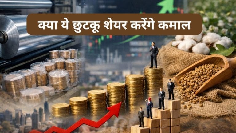 छोटा पैकेट बड़ा धमाका साबित हो सकते हैं ये 3 पेनी स्‍टॉक्‍स, 3 महीने में दिया 52% तक रिटर्न, क्या बनेंगे अगला मल्टीबैगर