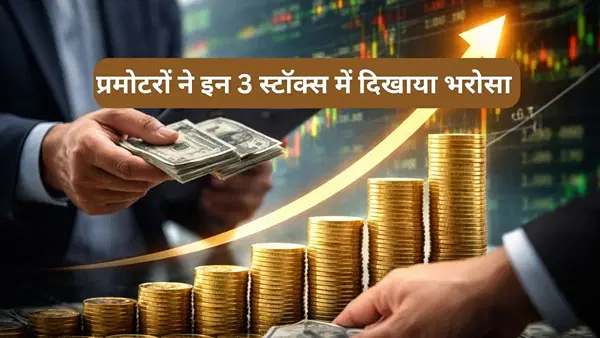 प्रमोटरों की आंख का तारा बने ये 3 स्टॉक्स, 13% तक बढ़ाई हिस्सेदारी, शेयरों ने पकड़ी रफ्तार प्रमोटरों की आंख का तारा बने ये 3 स्टॉक्स, 13% तक बढ़ाई हिस्सेदारी, शेयरों ने पकड़ी रफ्तार