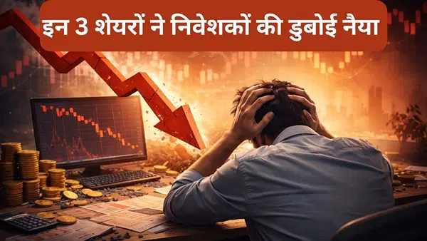 इन 3 स्टॉक्स ने निवेशकों की डुबोई दौलत, ऑल टाइम हाई से 95% तक टूटे, ₹1 लाख के रह गए महज ₹4,370 इन 3 स्टॉक्स ने निवेशकों की डुबोई दौलत, ऑल टाइम हाई से 95% तक टूटे, ₹1 लाख के रह गए महज ₹4,370