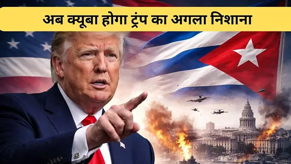 ट्रंप के नए बयान से मचा हड़कंप, ईरान के बाद अब क्यूबा होगा अगला निशाना, इशारों में दिए ये संकेत ट्रंप के नए बयान से मचा हड़कंप, ईरान के बाद अब क्यूबा होगा अगला निशाना, इशारों में दिए ये संकेत
