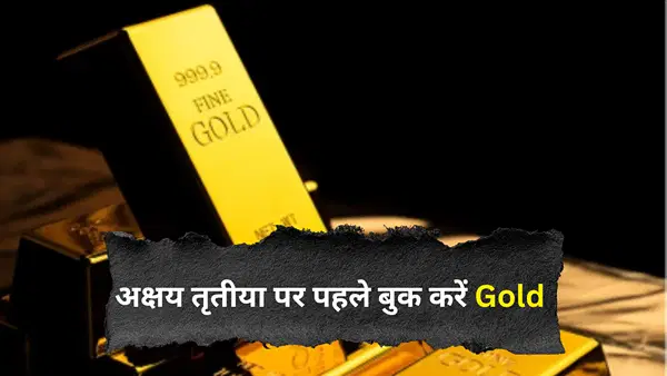 अक्षय तृतीया पर पहले बुक करें Gold, भाव बढ़ने पर भी देनी होगी कम कीमत, जानें क्या है प्राइस लॉक ऑफर अक्षय तृतीया पर पहले बुक करें Gold, भाव बढ़ने पर भी देनी होगी कम कीमत, जानें क्या है प्राइस लॉक ऑफर