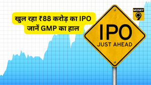 पैसा रखें तैयार! ₹88 करोड़ का खुल रहा IPO, दांव लगाने से पहले इन बातों का रखें ध्यान, जानें GMP का हाल