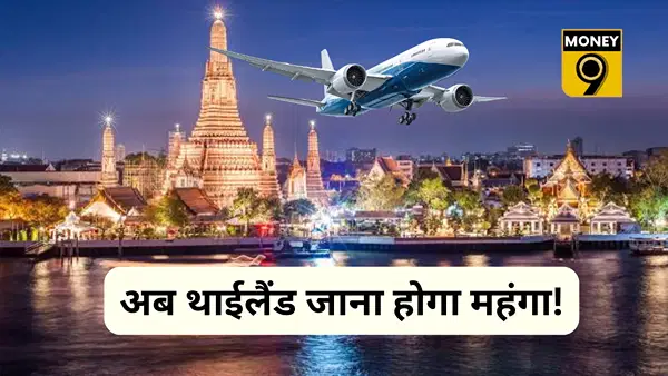 27 अप्रैल से थाईलैंड जाना होगा महंगा, वीजा शुल्क में बढ़ोतरी, ₹1.40 लाख तक हुई फीस, जानें लेटेस्ट चार्ज 27 अप्रैल से थाईलैंड जाना होगा महंगा, वीजा शुल्क में बढ़ोतरी, ₹1.40 लाख तक हुई फीस, जानें लेटेस्ट चार्ज