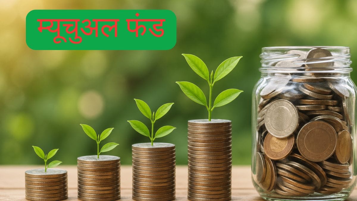 ₹1 लाख बना करीब ₹3 लाख, 5 साल में लंपसम निवेश का कमाल! इन 13 म्यूचुअल फंड्स ने दिया 20% से ज्यादा CAGR रिटर्न