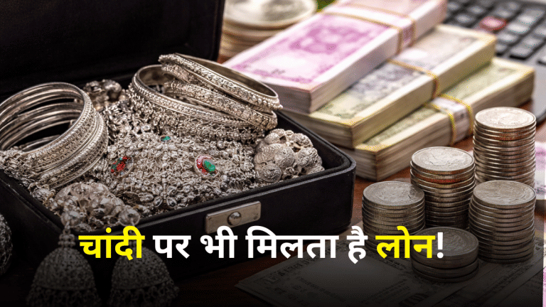 चांदी पर भी मिलता है लोन, जानें 2 लाख की कीमत पर कितना मिलेगा कर्ज, कितनी बनेगी EMI