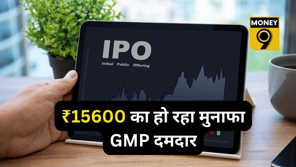 ₹172 के शेयर से ₹15600 का मुनाफा! लिस्टिंग से पहले GMP में बंपर उछाल, 77.45X सब्सक्राइब हुआ IPO