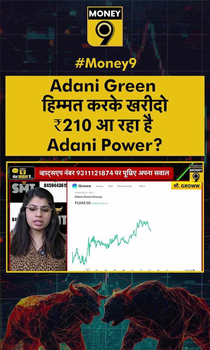 Adani Green हिम्मत करके खरीदो ₹210 आ रहा है Adani Power?