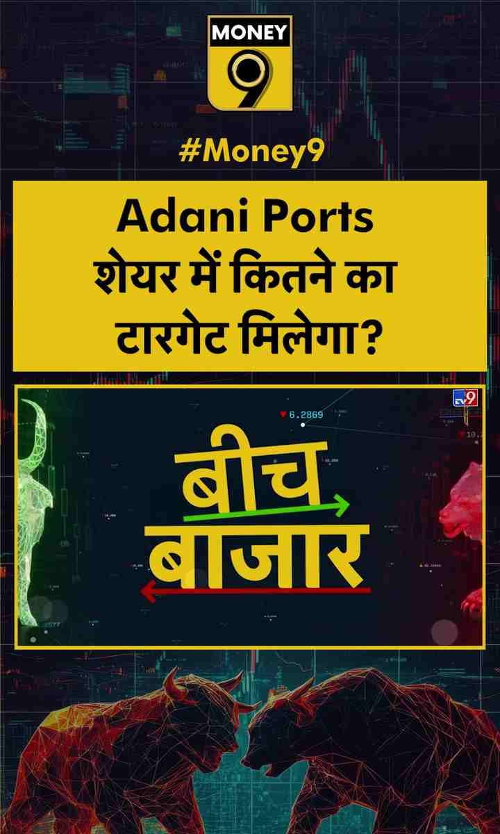 Adani Ports शेयर में कितने का टारगेट मिलेगा?