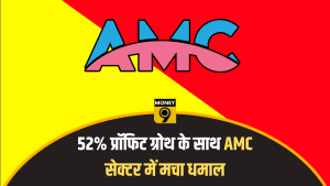 AMC स्टॉक्स में छुपा कंपाउंडिंग का खेल! 52% प्रॉफिट से सेक्टर में मचा धमाल, क्या बन सकते हैं अगले मल्टीबैगर?