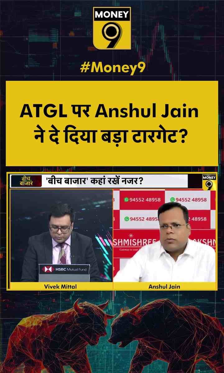 ATGL पर Anshul Jain ने दे दिया बड़ा टारगेट?