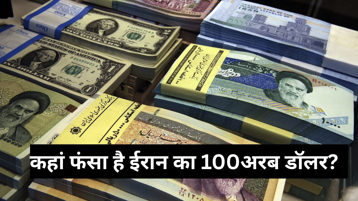 विदेशी बैंकों में फंसा है ईरान का ₹9 लाख करोड़, चीन समेत इन देशों में फ्रीज है फंड, जानें कहां-कहां फंसा है पैसा? विदेशी बैंकों में फंसा है ईरान का ₹9 लाख करोड़, चीन समेत इन देशों में फ्रीज है फंड, जानें कहां-कहां फंसा है पैसा?