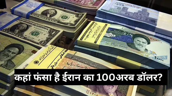 विदेशी बैंकों में फंसा है ईरान का ₹9 लाख करोड़, चीन समेत इन देशों में फ्रीज है फंड, जानें कहां-कहां फंसा है पैसा? विदेशी बैंकों में फंसा है ईरान का ₹9 लाख करोड़, चीन समेत इन देशों में फ्रीज है फंड, जानें कहां-कहां फंसा है पैसा?