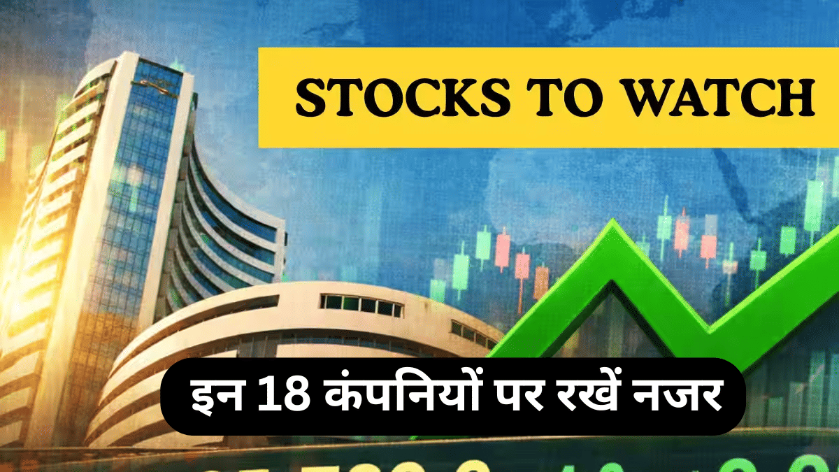 Stocks to Watch: Wipro-RVNL समेत इन 18 कंपनियों पर रहेगी निवेशकों की नजर, शेयरों में दिख सकती है हलचल