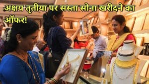 Akshaya Tritiya 2026 Offers: मेकिंग चार्ज पर 50% तक छूट, फ्री गोल्ड कॉइन, Malabar, Indriya, Reliance Jewels समेत ब्रांड्स के बड़े ऑफर्स