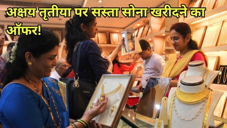 Akshaya Tritiya 2026 Offers: मेकिंग चार्ज पर 50% तक छूट, फ्री गोल्ड कॉइन, Malabar, Indriya, Reliance Jewels समेत ब्रांड्स के बड़े ऑफर्स