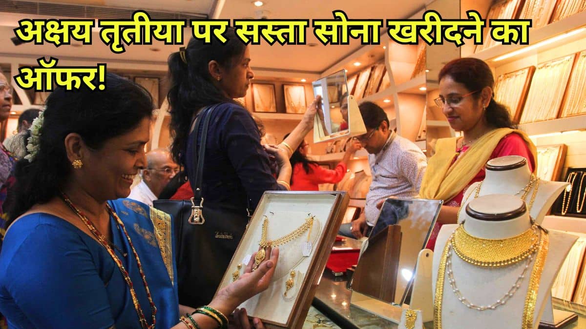Akshaya Tritiya 2026 Offers: मेकिंग चार्ज पर 50% तक छूट, फ्री गोल्ड कॉइन, Malabar, Indriya, Reliance Jewels समेत ब्रांड्स के बड़े ऑफर्स Akshaya Tritiya 2026 Offers: मेकिंग चार्ज पर 50% तक छूट, फ्री गोल्ड कॉइन, Malabar, Indriya, Reliance Jewels समेत ब्रांड्स के बड़े ऑफर्स