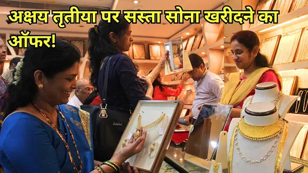 Akshaya Tritiya 2026 Offers: मेकिंग चार्ज पर 50% तक छूट, फ्री गोल्ड कॉइन, Malabar, Indriya, Reliance Jewels समेत ब्रांड्स के बड़े ऑफर्स Akshaya Tritiya 2026 Offers: मेकिंग चार्ज पर 50% तक छूट, फ्री गोल्ड कॉइन, Malabar, Indriya, Reliance Jewels समेत ब्रांड्स के बड़े ऑफर्स