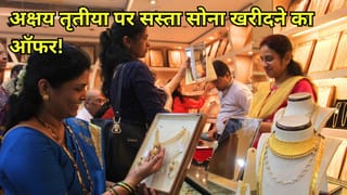 Akshaya Tritiya 2026 Offers: मेकिंग चार्ज पर 50% तक छूट, फ्री गोल्ड कॉइन, Malabar, Indriya, Reliance Jewels समेत ब्रांड्स के बड़े ऑफर्स