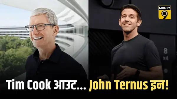 Tim Cook आउट… John Ternus इन! Apple में बड़ा फेरबदल, जानिए कौन हैं नए CEO और कितनी है नेटवर्थ Tim Cook आउट… John Ternus इन! Apple में बड़ा फेरबदल, जानिए कौन हैं नए CEO और कितनी है नेटवर्थ