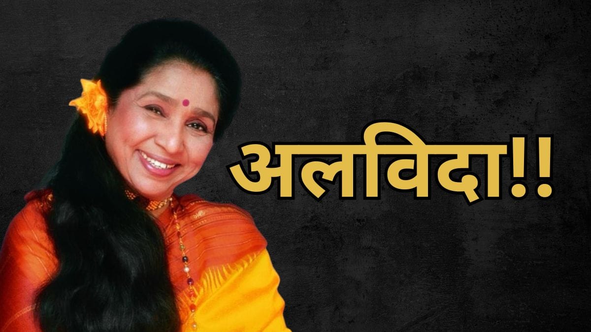 अलविदा आशा ताई… 92 साल की उम्र में निधन, कल शाम 4 बजे होगा अंतिम संस्कार