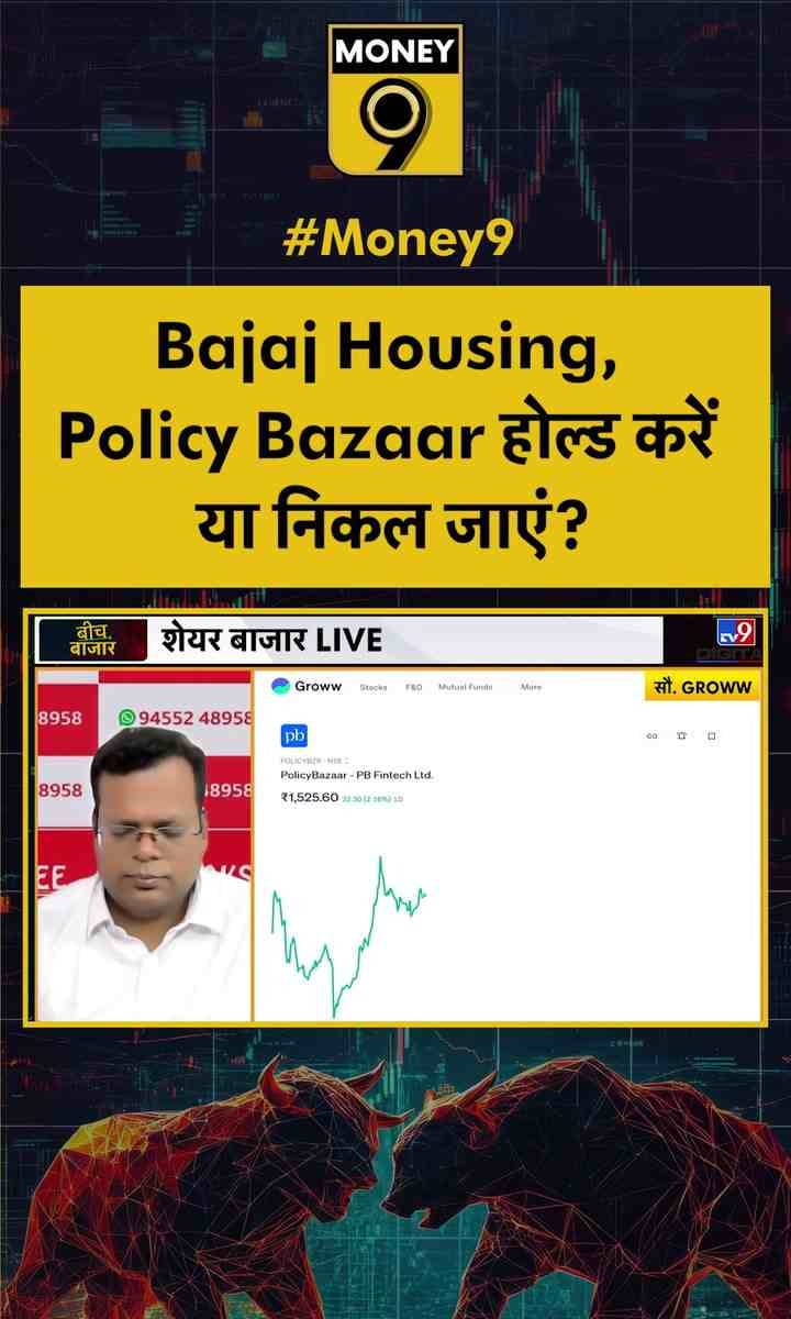 Bajaj Housing, Policy Bazaar होल्ड करें या निकल जाएं?