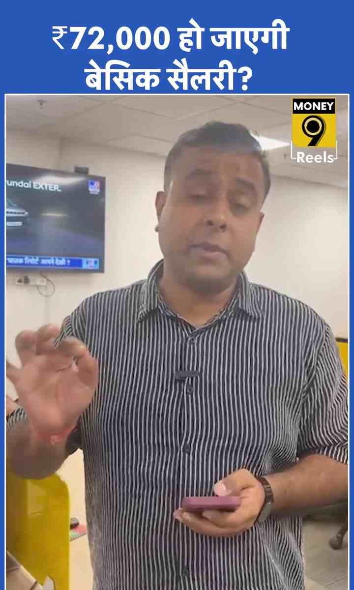 ₹72,000 हो जाएगी बेसिक सैलरी?