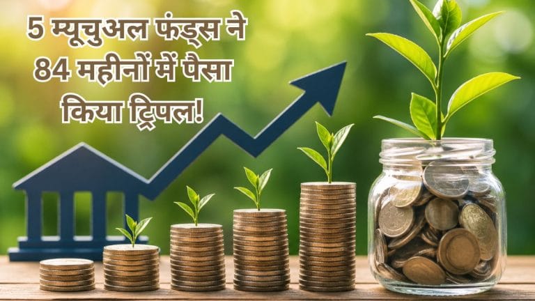 7 साल में पैसा हुआ तीन गुना, इन 5 SBI Mutual Fund स्कीमों ने खोल दिया कुबेर का खजाना, जानें स्मार्ट निवेश का पैंतरा