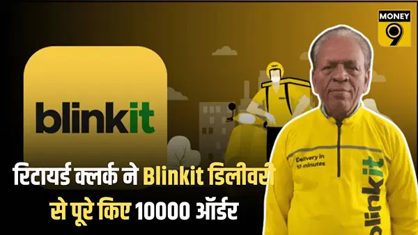 66 की उम्र में भी नहीं रुके कदम, रिटायर्ड क्लर्क ने Blinkit डिलीवरी से पूरे किए 10000 ऑर्डर, वजह कर देगा हैरान 66 की उम्र में भी नहीं रुके कदम, रिटायर्ड क्लर्क ने Blinkit डिलीवरी से पूरे किए 10000 ऑर्डर, वजह कर देगा हैरान