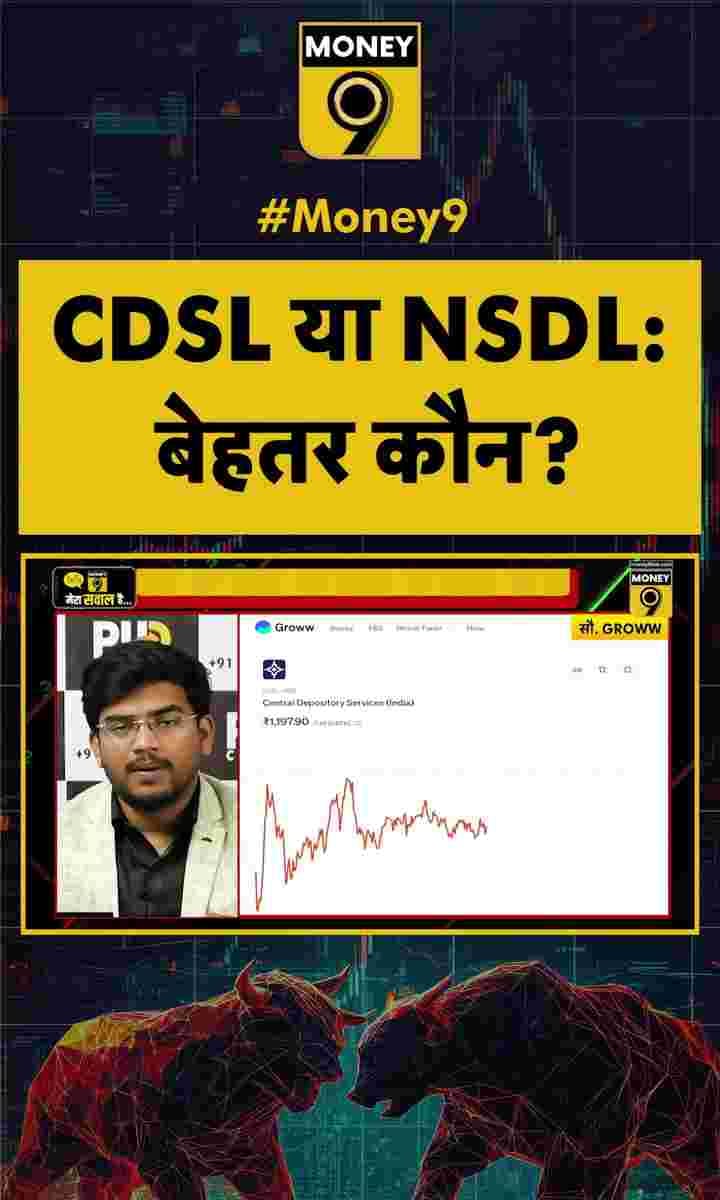 CDSL या NSDL: निवेश के लिए बेहतर कौन?