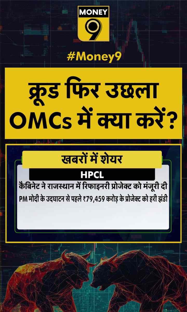 क्रूड फिर उछला OMCs में क्या करें?