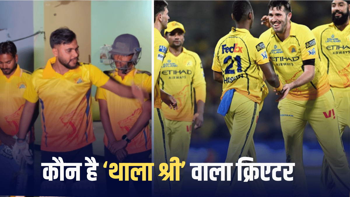 कौन हैं ‘थाला श्री’ वाले क्रिएटर, जो CSK के खराब परफॉर्मेंस के बाद हुए वायरल, जानें कहां से है नाता कौन हैं ‘थाला श्री’ वाले क्रिएटर, जो CSK के खराब परफॉर्मेंस के बाद हुए वायरल, जानें कहां से है नाता