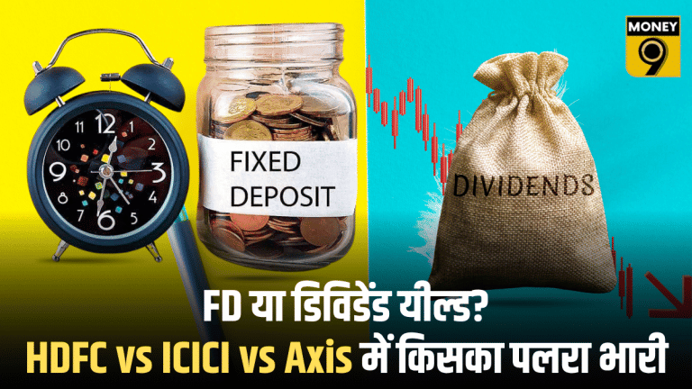 1.97% vs 8.10%… ये अंतर कर देगा हैरान! FD या Dividend Yield, किसमें है ज्यादा दम? समझिए पूरा हिसाब!