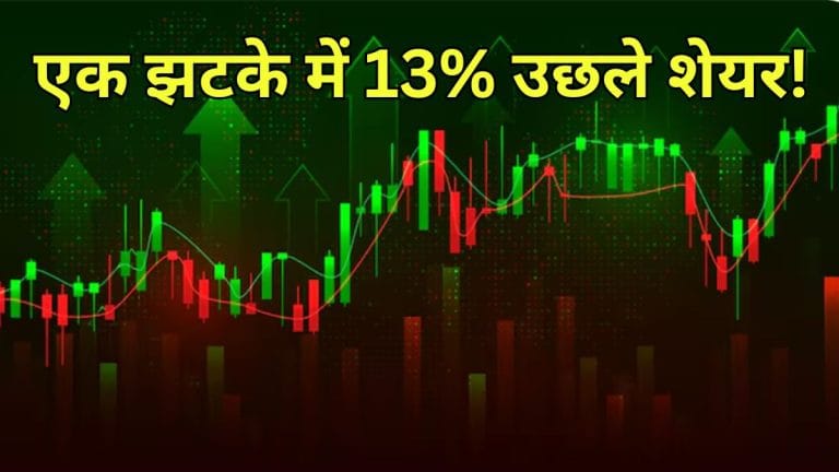 बाजार खुलते ही चमके ये 2 अनमोल रत्न! एक झटके में 13% से ज्यादा उछले; क्या आपके पोर्टफोलियों में शामिल?
