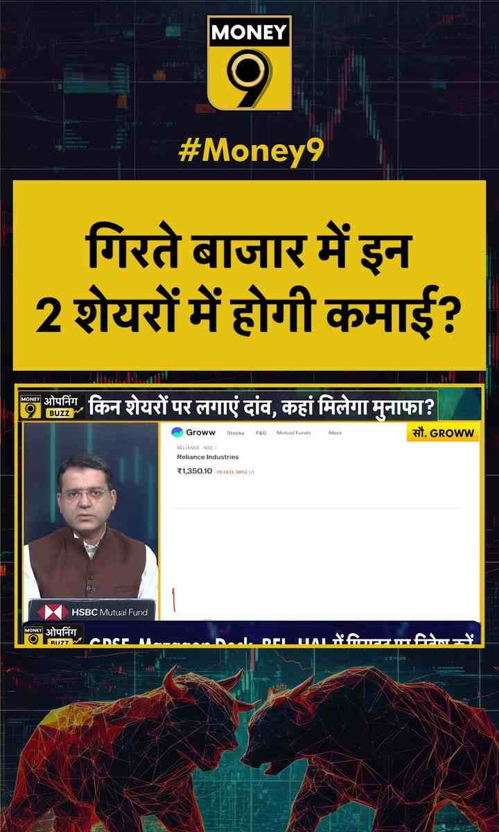 गिरते बाजार में इन 2 शेयरों में होगी कमाई?