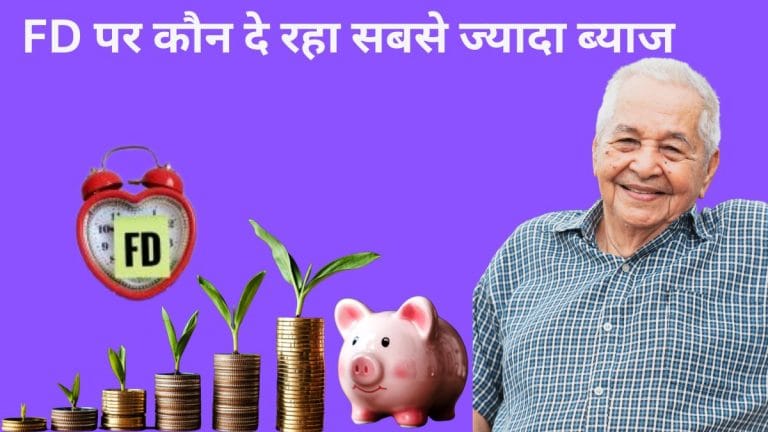 सरकारी vs प्राइवेट vs Small Finance Bank: सीनियर सिटीजन को FD पर कौन दे रहा सबसे ज्यादा ब्याज?