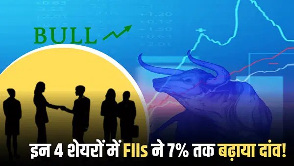 FIIs का डबल गेम… एक तरफ ₹1.17 लाख करोड़ की बिकवाली, लेकिन इन 4 शेयरों में 7% तक बढ़ाया दांव! FIIs का डबल गेम… एक तरफ ₹1.17 लाख करोड़ की बिकवाली, लेकिन इन 4 शेयरों में 7% तक बढ़ाया दांव!
