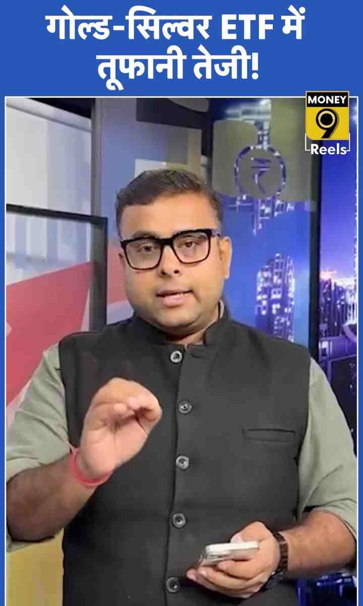 गोल्ड-सिल्वर ETF में तूफानी तेजी!