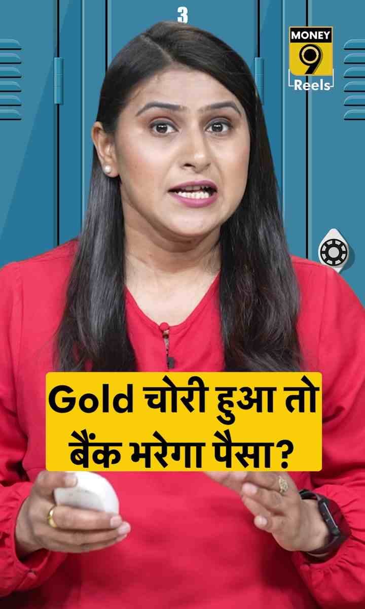 Gold चोरी हुआ तो बैंक भरेगा पैसा?