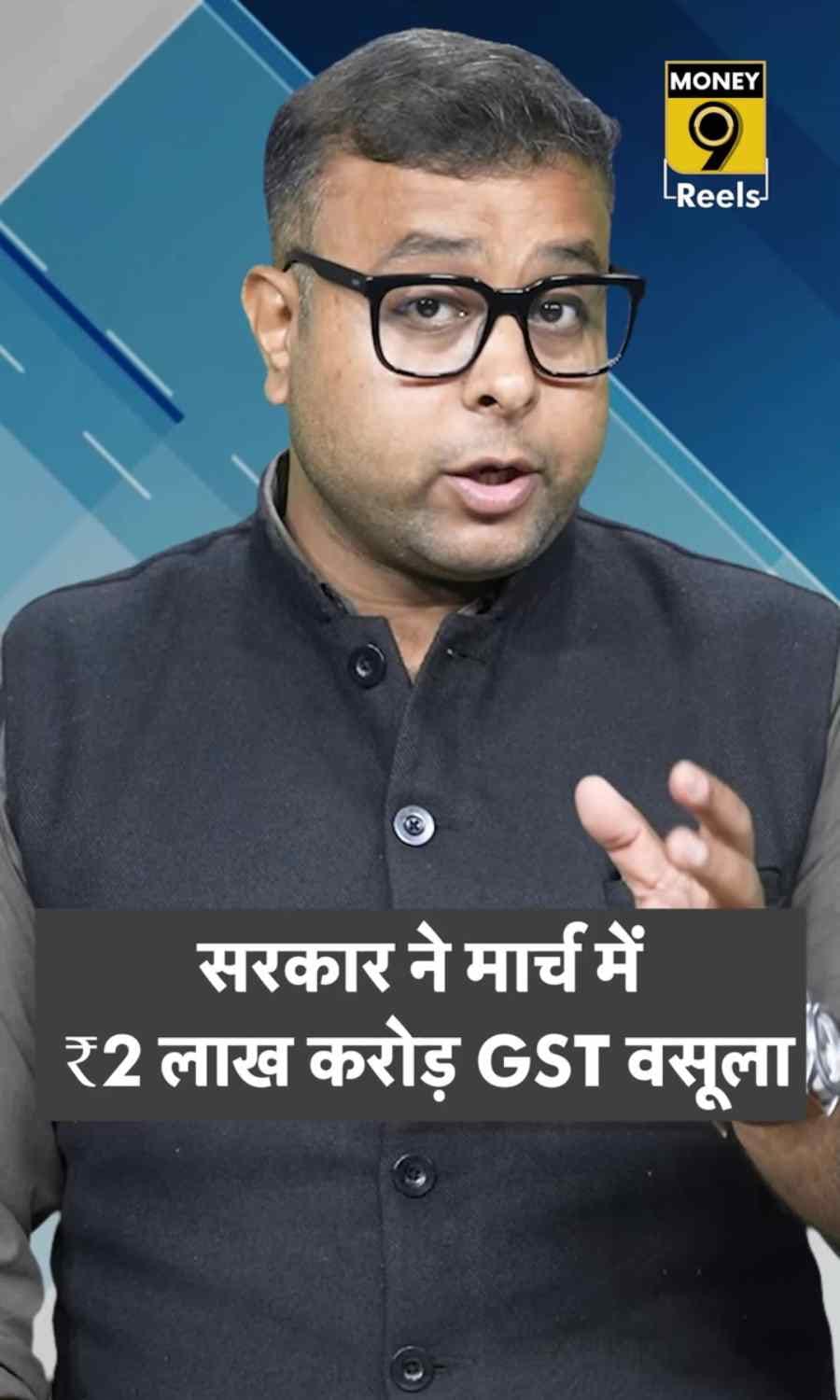 सरकार ने मार्च में 2 लाख करोड़ रुपये GST वसूला