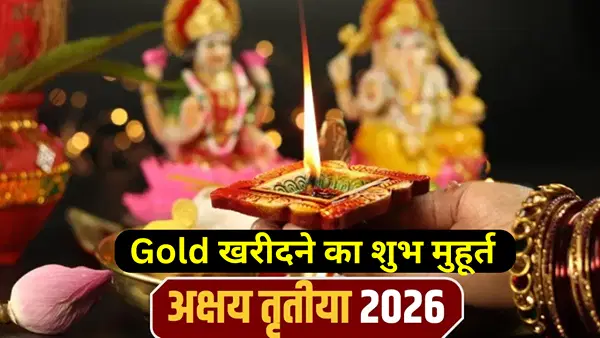 अक्षय तृतीया पर सोना खरीदने का क्या है शुभ मुहूर्त? दिल्ली-मुंबई समेत अपने शहर में जानें पूजा की टाइमिंग अक्षय तृतीया पर सोना खरीदने का क्या है शुभ मुहूर्त? दिल्ली-मुंबई समेत अपने शहर में जानें पूजा की टाइमिंग