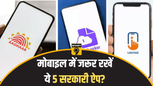 मोबाइल में नहीं हैं ये 5 सरकारी ऐप? तो आप मिस कर रहे हैं बड़ी सुविधाएं, घर बैठे निपटाएं जरूरी काम