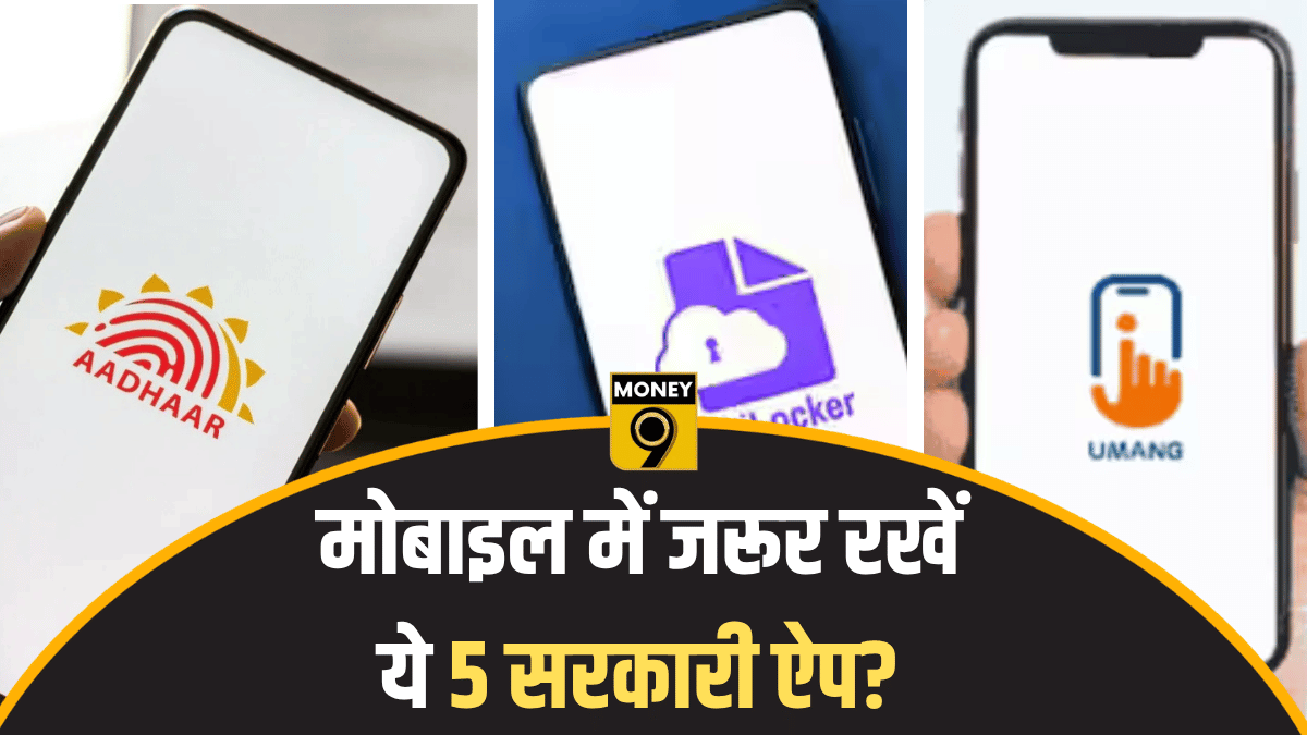 मोबाइल में नहीं हैं ये 5 सरकारी ऐप? तो आप मिस कर रहे हैं बड़ी सुविधाएं, घर बैठे निपटाएं जरूरी काम