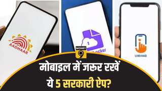 मोबाइल में नहीं हैं ये 5 सरकारी ऐप? तो आप मिस कर रहे हैं बड़ी सुविधाएं, घर बैठे निपटाएं जरूरी काम
