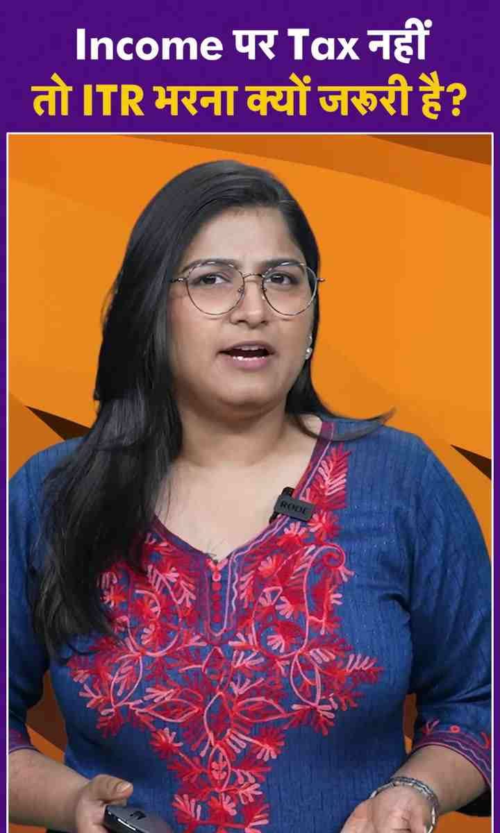 Income पर Tax नहीं फिर भी ITR भरना क्यों जरूरी?