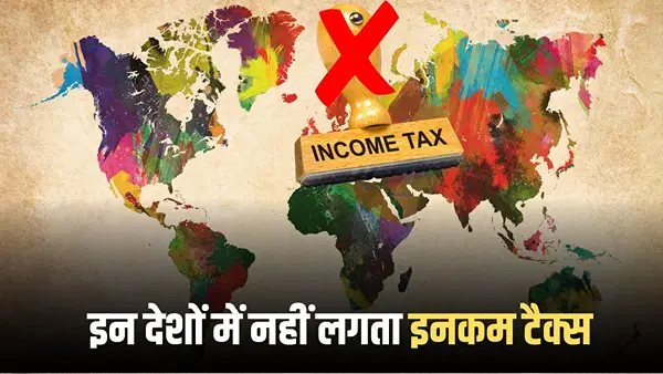 दुबई-कतर-कुवैत समेत इन 9 देशों में नहीं लगता इनकम टैक्स, फिर भी सरकार की तिजोरी में आता है पैसा; जानें कमाई का सीक्रट रास्ता! दुबई-कतर-कुवैत समेत इन 9 देशों में नहीं लगता इनकम टैक्स, फिर भी सरकार की तिजोरी में आता है पैसा; जानें कमाई का सीक्रट रास्ता!