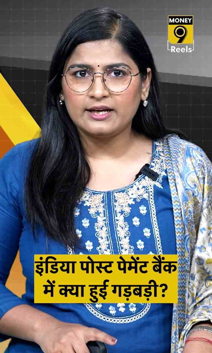 इंडिया पोस्ट पेमेंट बैंक में क्या हुई गड़बड़ी?
